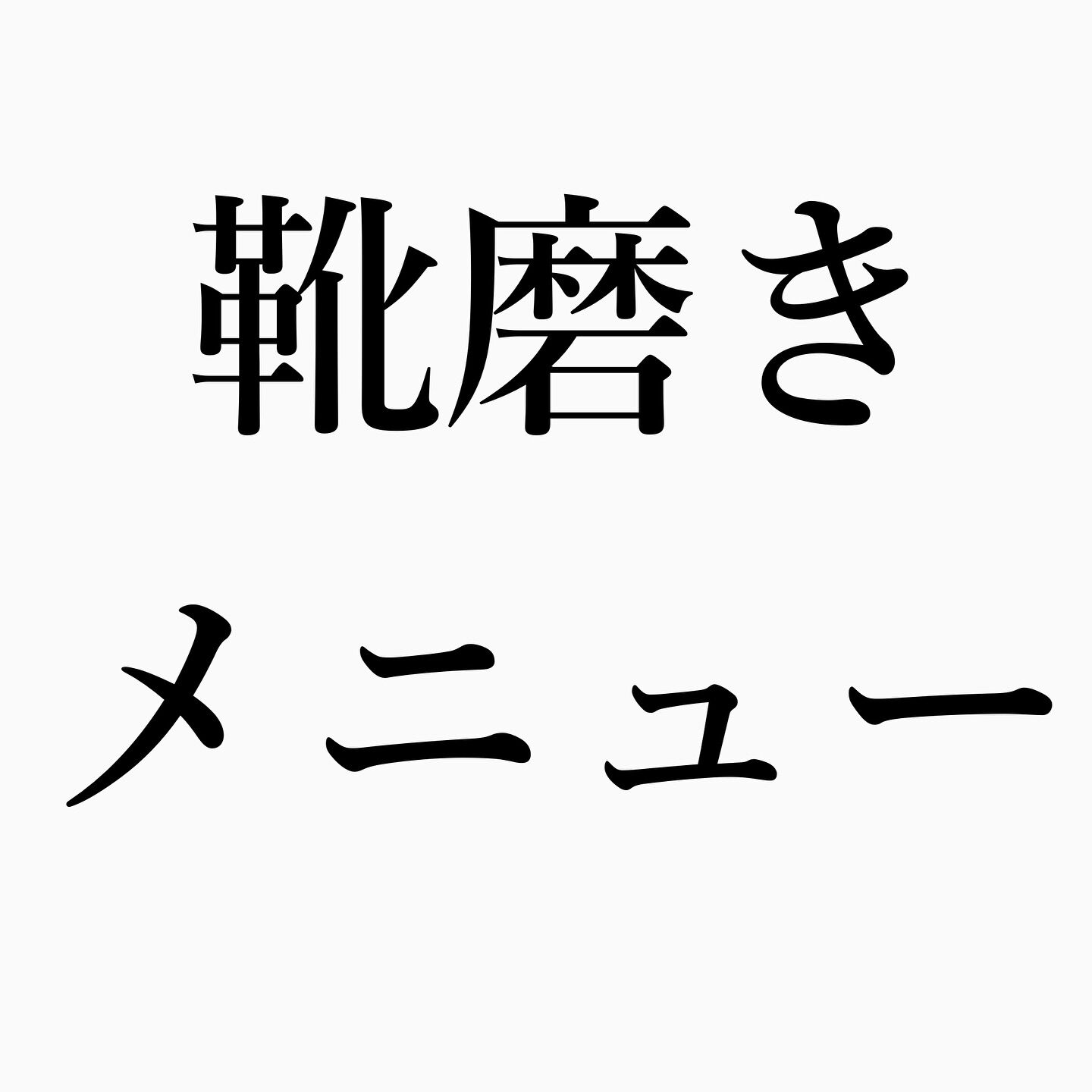【靴磨き】当店の靴磨きメニューのご案内です