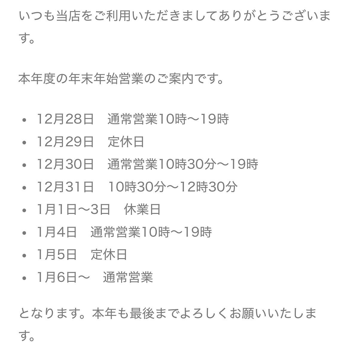 当店の年末年始営業のご案内です