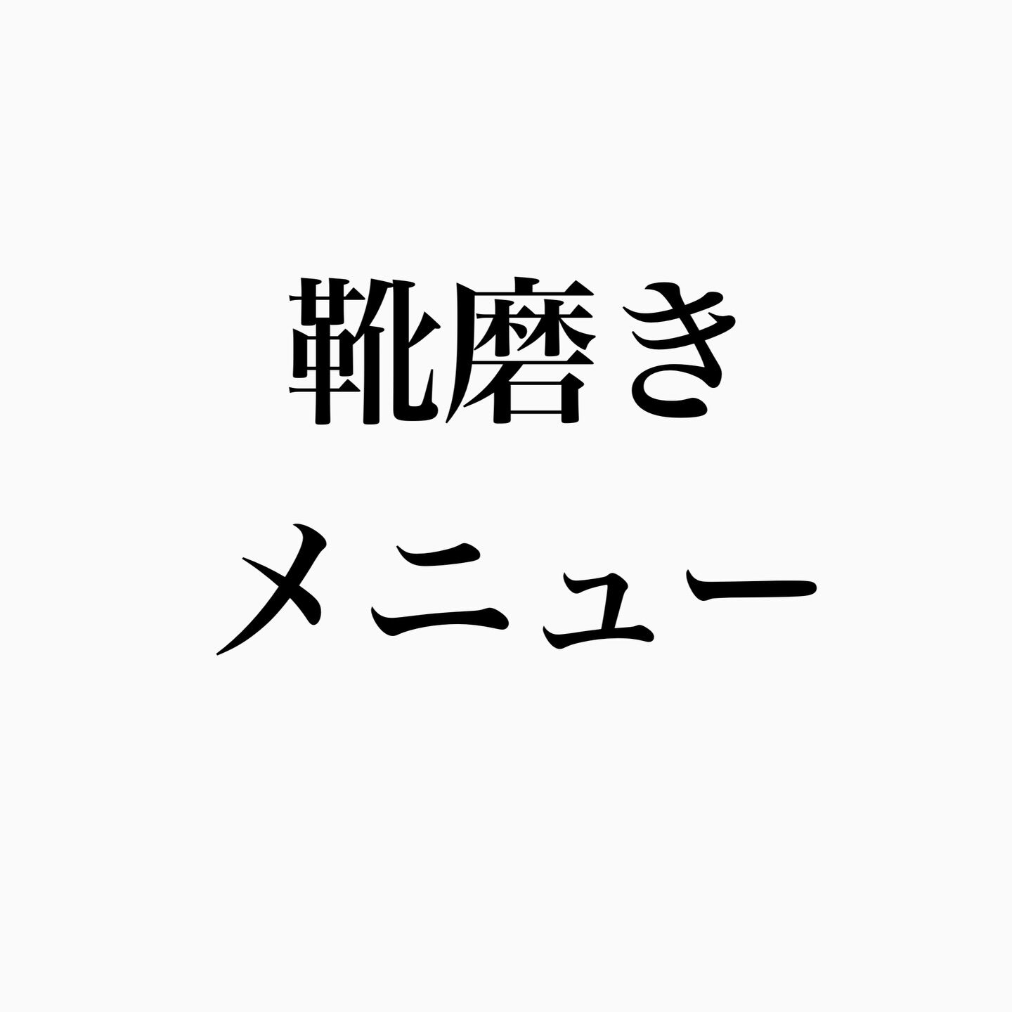 当店の靴磨きメニューの最新版です