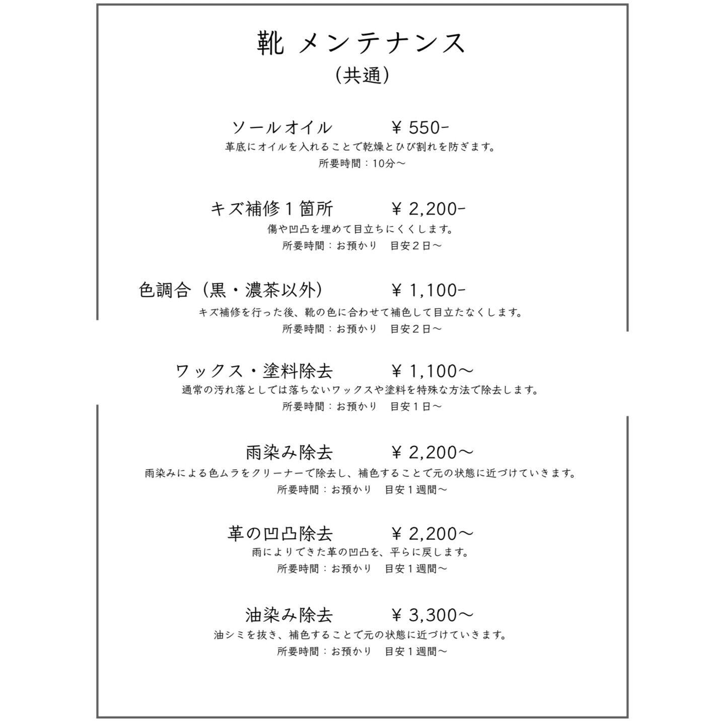 当店の靴磨きメニューの最新版です