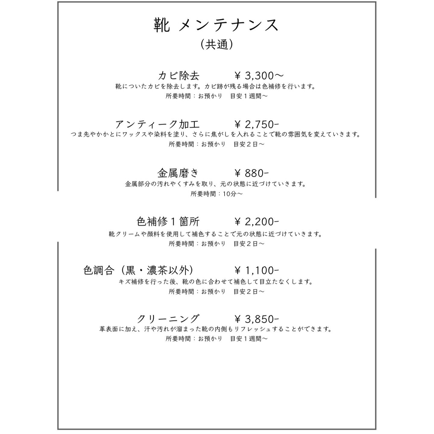 当店の靴磨きメニューの最新版です