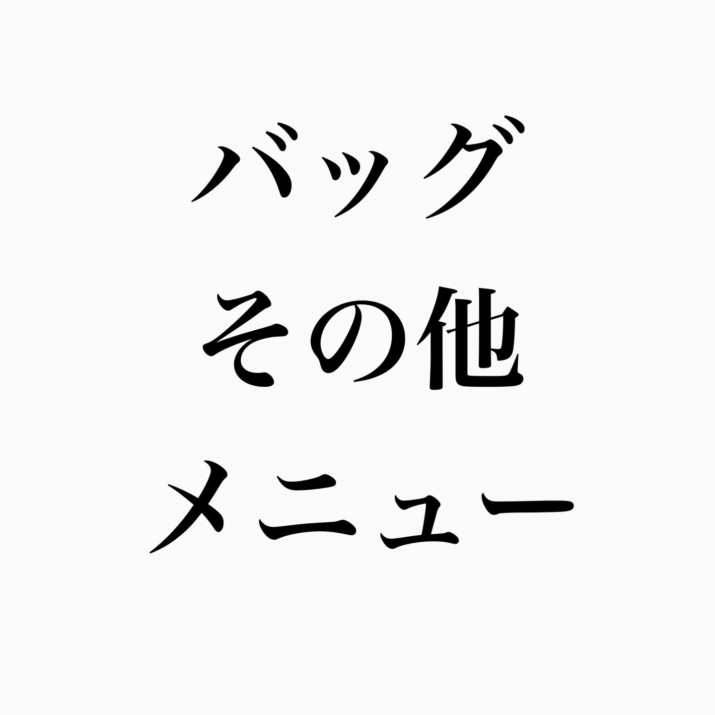当店のバッグ・その他革製品メニューの最新版です